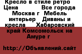 Кресло в стиле ретро › Цена ­ 5 900 - Все города, Москва г. Мебель, интерьер » Диваны и кресла   . Хабаровский край,Комсомольск-на-Амуре г.